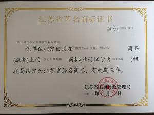 2014-2017江蘇省著名商標(biāo)證書