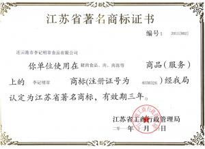 江蘇省著名商標(biāo)證書